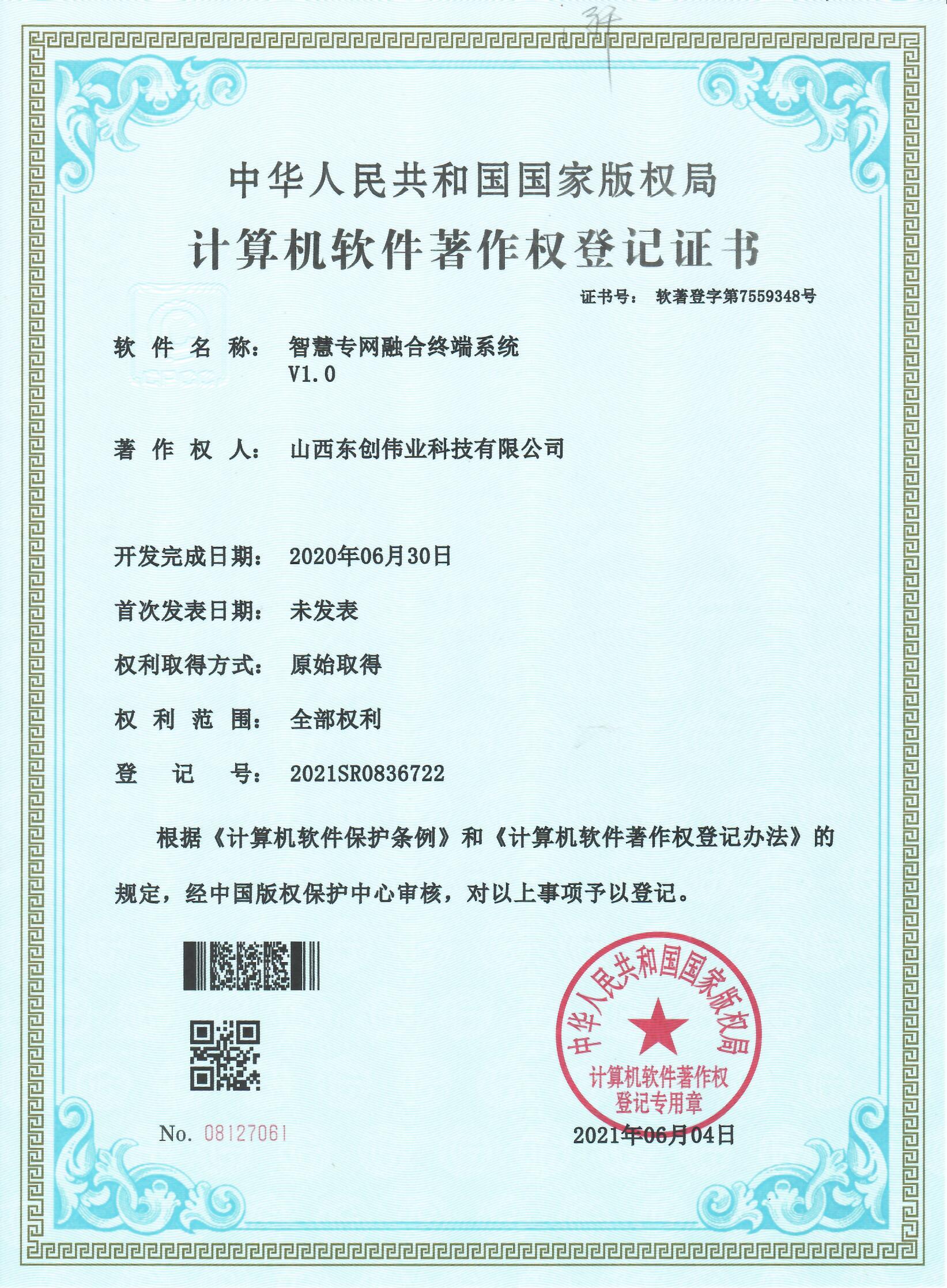 智慧专网融合终端系统 V1.0
